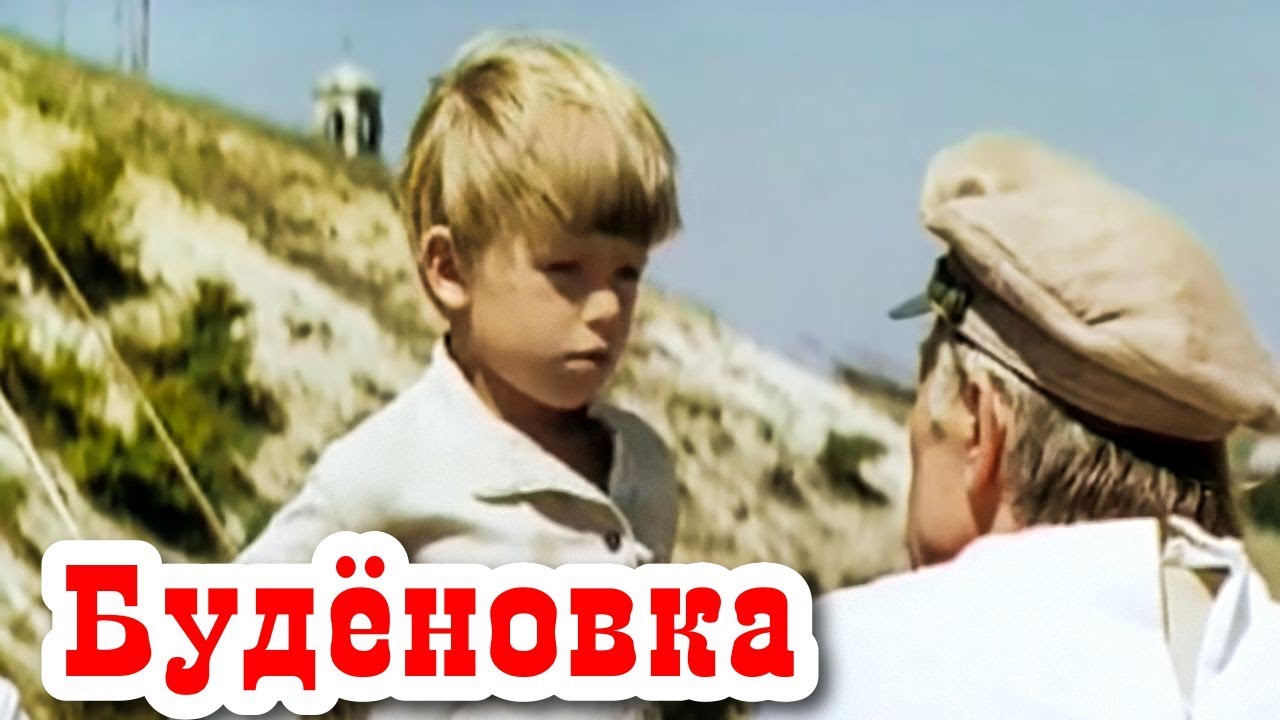 Будёновка (1976)