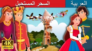 السحر المستحيل | The Impossible Enchantment Story in Arabic | @ArabianFairyTales