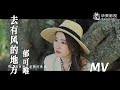 【去有风的地方】主题曲MV:郁可唯温柔吟唱同名主题曲 | Meet Yourself - OST