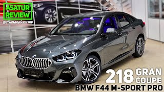 🇩🇪 Обзор BMW 218i F44 Gran Coupe M-Sport PRO Mineral Grey / БМВ 218 Гран Купе М-Спорт Про 2021