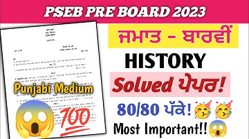 PSEB 12th Class History January Paper 2023 | 20 January 2023 Full Solved Sample Paper 12th Class