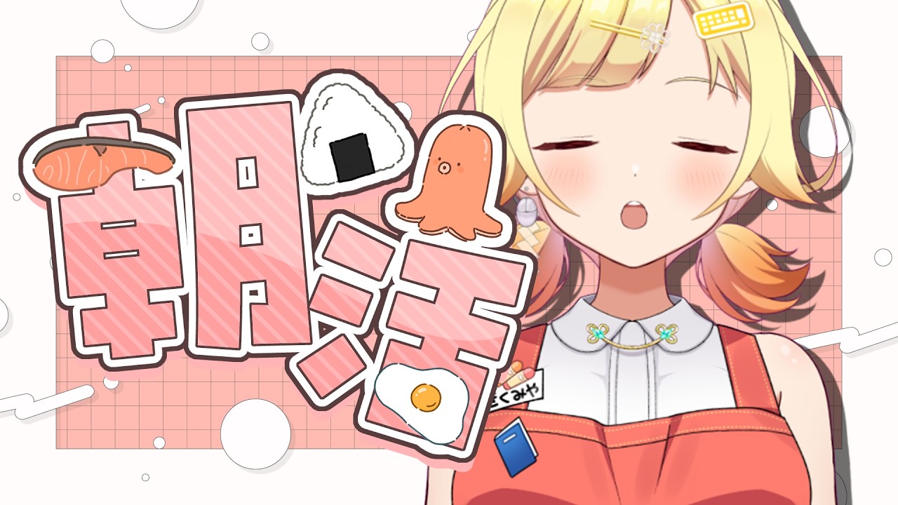 【 朝活/雑談 】サンキューの日だから祝日にしようよ【 菊宮みゃご  #新人vtuber  】