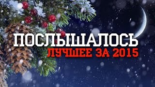 ПОСЛЫШАЛОСЬ: ЛУЧШЕЕ ЗА 2015 ГОД