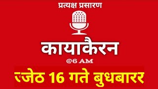 Kayakairan Today live | कायाकैरन | Kayakairan News Live | जेठ 16 गते बुधवार| Ujyaalo Radio