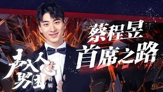 声入人心男团特辑——蔡程昱首席之路《声入人心男团》Super Vocal Special Edition【湖南卫视官方HD】