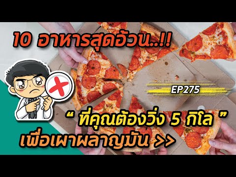 10 อาหารสุดอ้วนที่คุณต้องวิ่ง 5 กิโลเพื่อเผาผลาญมัน | EP275