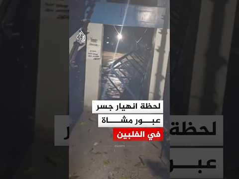 لحظة انهيار جسر عبور مشاة في الفلبين