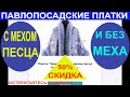 Купить Павловопосадский платок. С мехом песца и без меха. Акция. Скидка 50%.