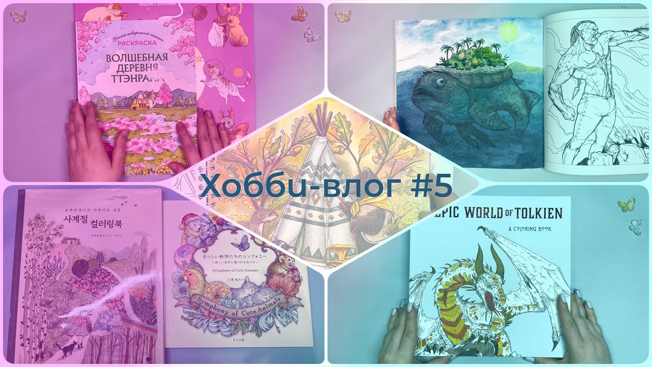 Хобби-влог №5 - Новые раскраски, тестирую 