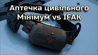 Аптечка цивільного vs аптечка військового. Trauma Kit, Boo Boo Kit. IFAK, MARCH, TCCC.