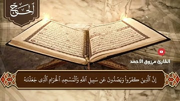 🔹️ سورة الحج كاملة🎙 القارئ #مرزوق_الأحمد 🕌 إمام جامع عبدالله الراجحي بشبرا 1442هـ