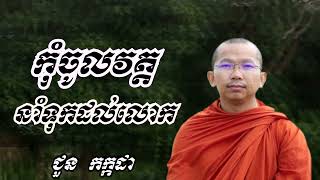 កុំចូលវត្តនាំទុកដល់លោក - ទេសនាដោយ ជួន កក្កដា​ - Dharma talk by Choun kakada