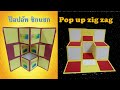 Pop up zig zag Tutorial l การทำป๊อปอัพ ซิกแซก l ทำสื่อการสอนง่ายๆ By Kru Ni