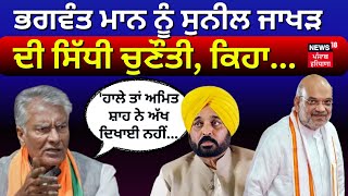 Sunil Jakhar Exclusive |ਚੋਣ ਪ੍ਰਚਾਰ ਥੰਮਣ ਤੋਂ ਪਹਿਲਾਂ NEWS18 'ਤੇ ਸੁਨੀਲ ਜਾਖੜ | Lok Sabha Elections |N18L