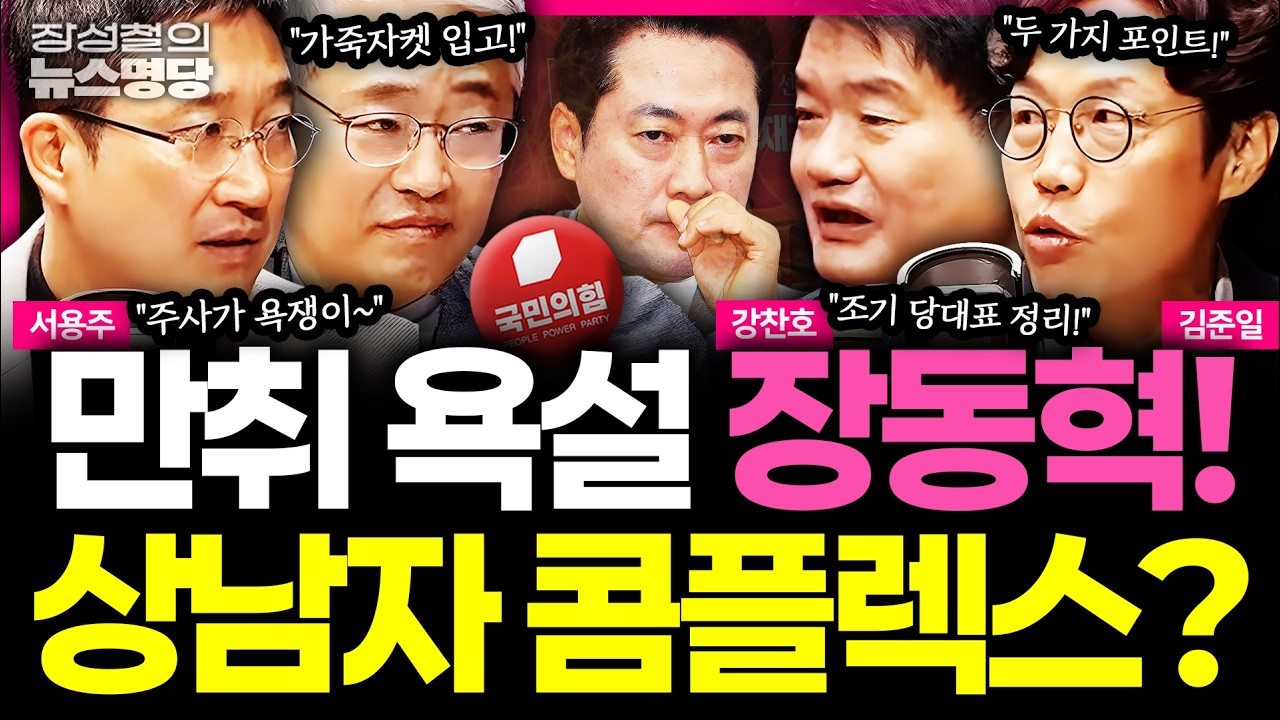 [뉴스명당] '친윤' 유튜버 제대로 뿔났다? 장동혁, '만취 욕설' 녹취 공개... 김준일이 분석한 장동혁 심리상태! #강찬호 #김준일 #서용주 #장성철 261022 썸네일