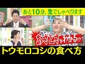 【ナジャさん ゴゴスマ復帰】トウモロコシの食べ方で古川アナのあざとさがバレる!ゴゴスマ生配信#16