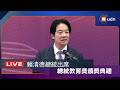 【LIVE】0703賴清德總統出席「總統教育獎頒獎典禮」