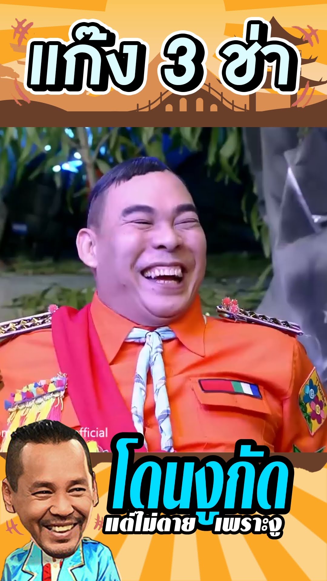 โหน่งโดนงูกัด #แก๊ง3ช่า