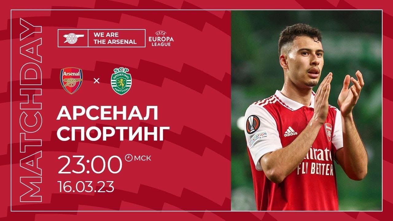 АРСЕНАЛ- СПОРТИНГ. ЛИГА ЕВРОПЫ. ОБЗОР МАТЧА - YouTube