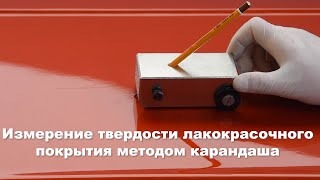 видео: Измерение твердости лакокрасочного покрытия методом  картинка: Измерение твердости лакокрасочного покрытия методом
