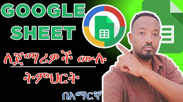 Google Sheet ለጀማሪዎቸ ሙሉ ትምህርት በአማርኛ (Google Sheet Beginner