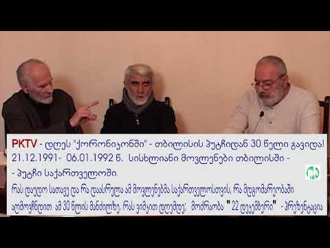 PKTV.მე-2 ნაწ. 22.12.1991წ, თბილისის პუტჩი. რობერტ პეტრიაშვილი ,ივანე თვალავაძე. მიმოხილვა. 22.12.21