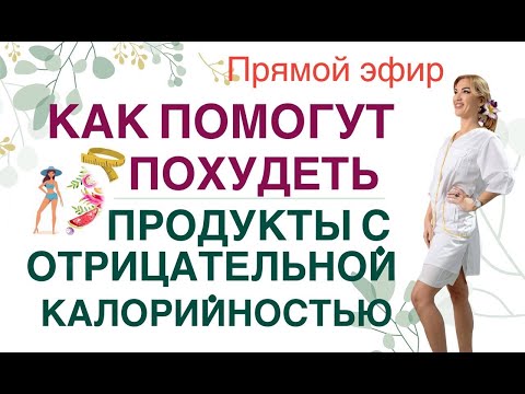 ❤️КАК ПОМОГУТ ПОХУДЕТЬ ПРОДУКТЫ С ОТРИЦАТЕЛЬНОЙ КАЛОРИЙНОСТЬЮ⁉ эфир Врач диетолог Ольга Павлова