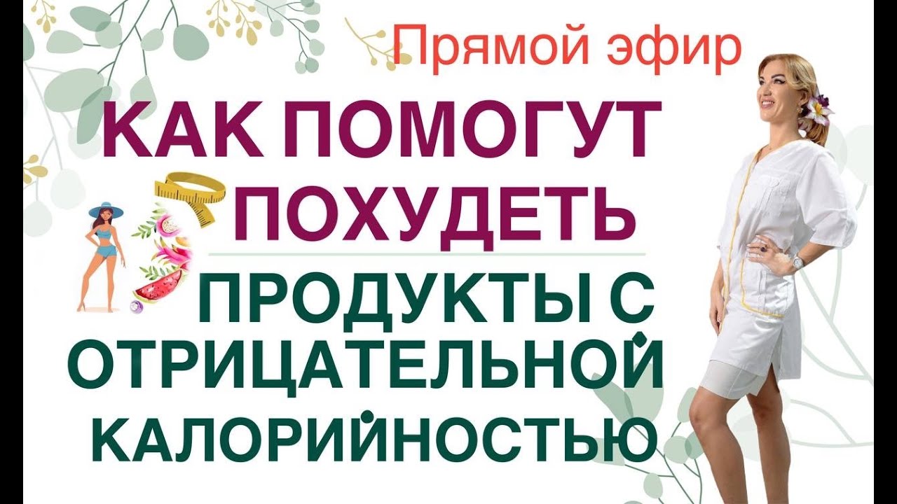 ❤️КАК ПОМОГУТ ПОХУДЕТЬ ПРОДУКТЫ С ОТРИЦАТЕЛЬНОЙ КАЛОРИЙНОСТЬЮ⁉ эфир Врач диетолог Ольга Павлова