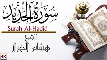 هشام الهراز سورة الحديد // Hicham Elharraze Surah Al-Hadid