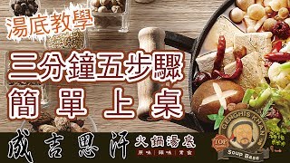 成吉思汗養生火鍋湯底- 三分鐘五步驟! 超簡單煮法說明 