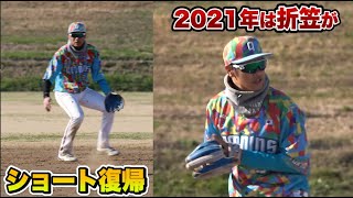 2021年は折笠がショート復帰！肩痛から1年ぶりに実戦