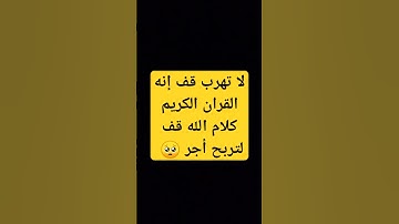 لا تهرب قف إنه القران الكريم كلام الله قف لتربح أجر 🥺 #قران_كريم #الله