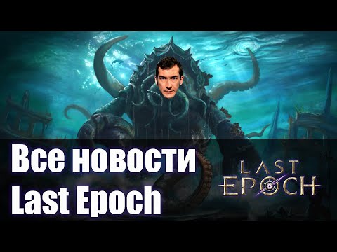 Видео: Все новости Last Epoch | Тизер 4-х новых циклов | Баны РМТшникам