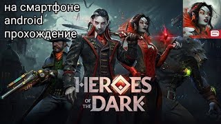 Heroes of the Dark / Герои Тьмы - Прохождение на android смартфоне screenshot 2