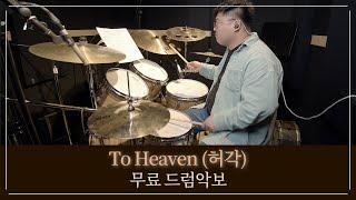 [Level 5 / 무료 드럼악보] To Heaven (천국으로 보낸 편지) - 허각 (Huh Gak)