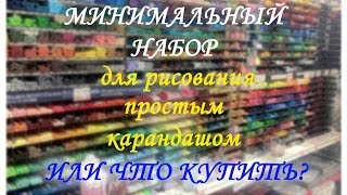 МИНИМАЛЬНЫЙ НАБОР для рисования простым КАРАНДАШОМ или что надо купить для начала