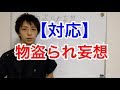 認知症治療 認知症予防 物盗られ妄想の対応