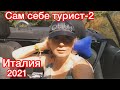 Туризм с итальянцем о.Сардиния🏝