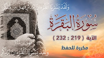سورة البقرة ( 219 : 232 ) مكررة للحفظ