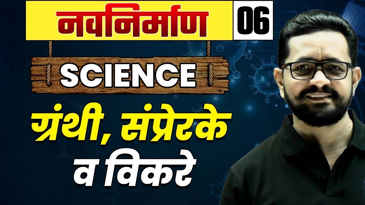 Science-06 : ग्रंथी, संप्रेरके व विकरे | MPSC Wallah | Physics Wallah