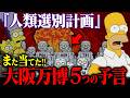 【シンプソンズ予言】2025年 大阪万博で始まった「人類選別計画」がヤバすぎる!!【衝撃の真相】
