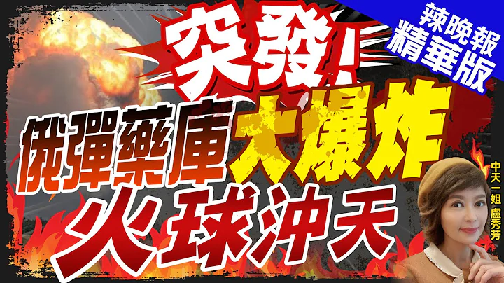 【卢秀芳辣晚报】克里米亚一处俄军弹药库大爆炸 数千人疏散｜大突发! 俄弹药库"大爆炸" 火球冲天 @CtiNews  精华版 - 天天要闻