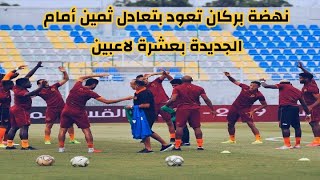 تحليل مباراة فريق نهضة بركان ومضيفه الدفاع الحسني الجديدي l السيطرة بركانية والفعالية غائبة