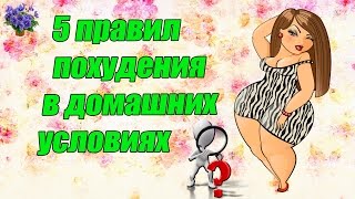 VLOG: 5 правил эффективного похудения в домашних условиях. VLOG: 5 правил эффективного похудения в домашних условиях.