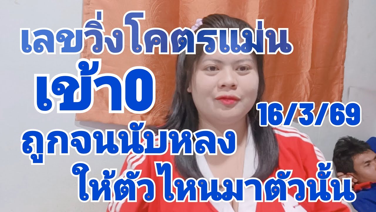 มาแล้วดูด่วนเลขวิ่งโคตรแม่นให้ตัวไหนมาตัวนั้นตามต่อ16/3/69
