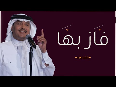 محمد عبده فاز بها أجمل زفة عروس حصريا 2023 زفة عروس لطلب بدون حقوق