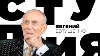 Евгений Евтушенко. Белая студия @Телеканал Культура ​