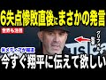 【大谷翔平】3連敗直後に大谷の行動にグリフォル監督が放った”まさかの第一声”を米メディアの取材で明かして話題に…MLBレジェンドも驚いた行動とは【海外の反応 MLBメジャー 野球】