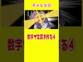 【チャレンジw】数字で言葉をつくるw④ #shorts