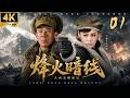 《烽火暗線》01:西北軍閥藏匿軍火妄圖割據一方,解放軍雙線臥底聯手破局!⚔️#抗战剧 #谍战剧 #宁静 #热血 #战争 #刘烨 #倪大红 #老戏骨